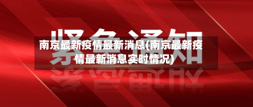 南京最新疫情最新消息(南京最新疫情最新消息实时情况)-第2张图片