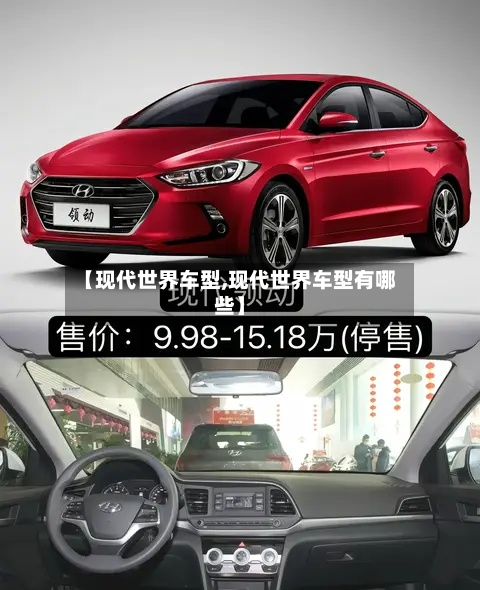 【现代世界车型,现代世界车型有哪些】-第3张图片