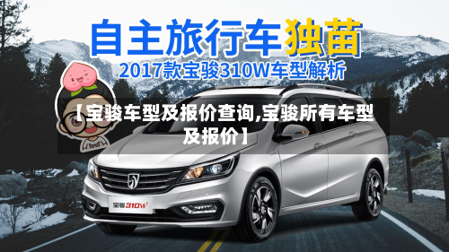 【宝骏车型及报价查询,宝骏所有车型及报价】
