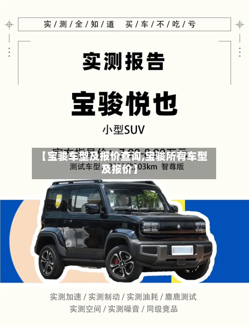 【宝骏车型及报价查询,宝骏所有车型及报价】-第2张图片
