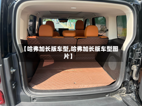 【哈弗加长版车型,哈弗加长版车型图片】-第2张图片