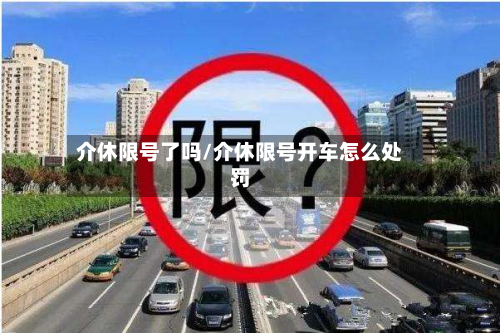 介休限号了吗/介休限号开车怎么处罚-第2张图片