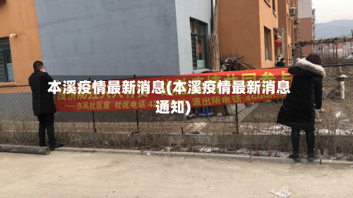 本溪疫情最新消息(本溪疫情最新消息通知)