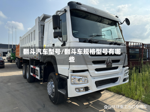 翻斗汽车型号/翻斗车规格型号有哪些-第3张图片