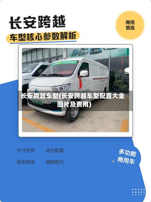 长安跨越车型(长安跨越车型配置大全图片及费用)-第3张图片
