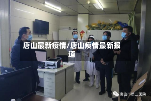 唐山最新疫情/唐山疫情最新报道-第3张图片