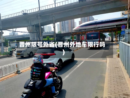 晋州限号外省(晋州外地车限行吗)-第2张图片