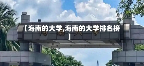 【海南的大学,海南的大学排名榜】-第2张图片