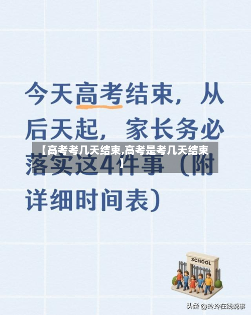 【高考考几天结束,高考是考几天结束】-第2张图片