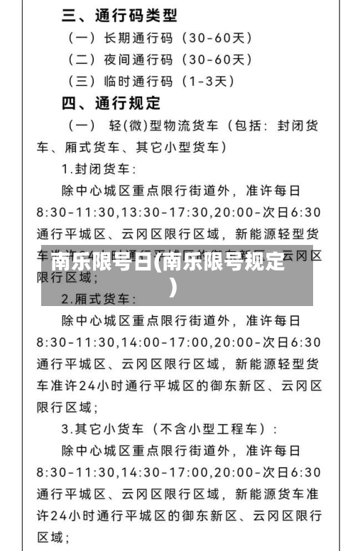 南乐限号日(南乐限号规定)-第3张图片