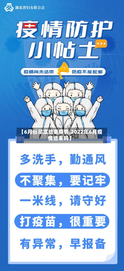 【6月份彻底结束疫情,2022年6月疫情结束吗】-第2张图片