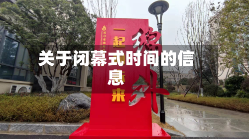 关于闭幕式时间的信息-第2张图片