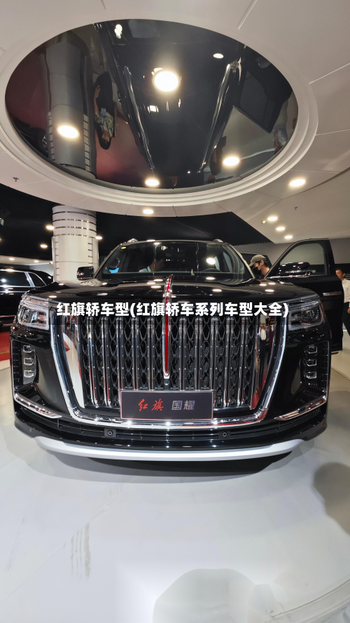 红旗轿车型(红旗轿车系列车型大全)-第3张图片