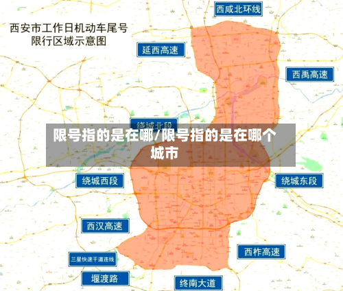 限号指的是在哪/限号指的是在哪个城市