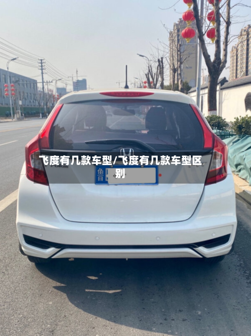 飞度有几款车型/飞度有几款车型区别