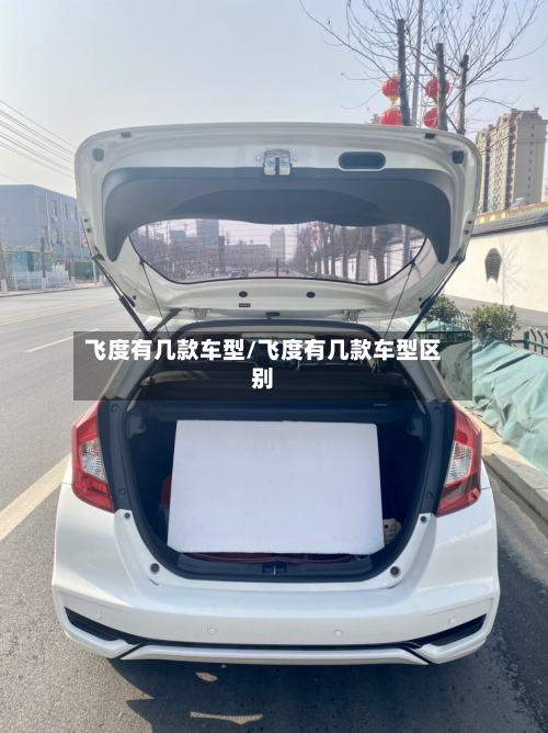 飞度有几款车型/飞度有几款车型区别-第2张图片
