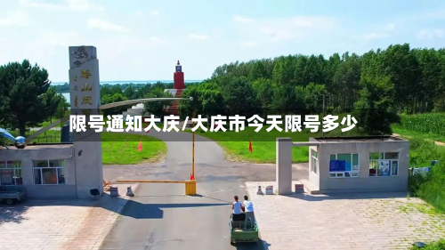 限号通知大庆/大庆市今天限号多少-第3张图片