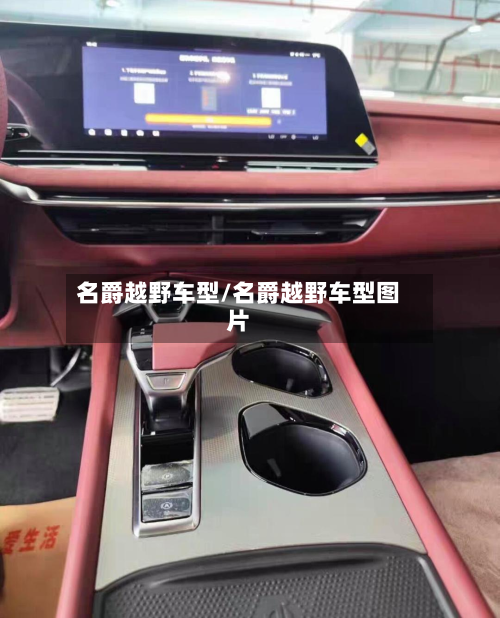 名爵越野车型/名爵越野车型图片