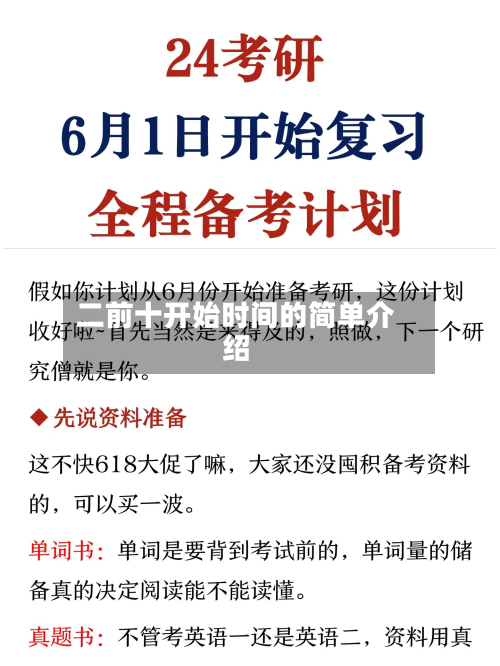 二前十开始时间的简单介绍