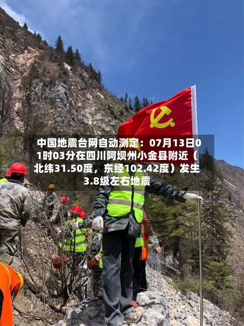 中国地震台网自动测定：07月13日01时03分在四川阿坝州小金县附近（北纬31.50度，东经102.42度）发生3.8级左右地震
