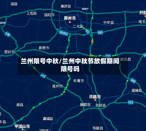 兰州限号中秋/兰州中秋节放假期间限号吗-第2张图片