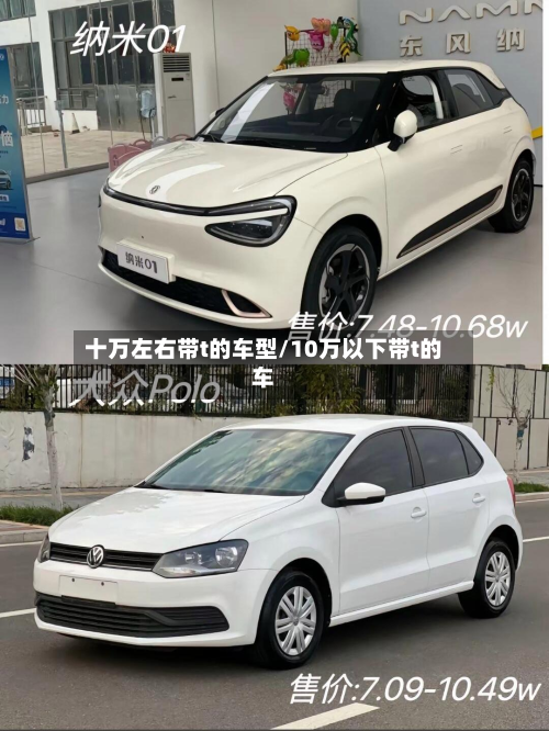 十万左右带t的车型/10万以下带t的车