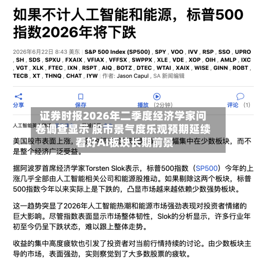 证券时报2026年二季度经济学家问卷调查显示 股市景气度乐观预期延续 看好AI板块长期前景