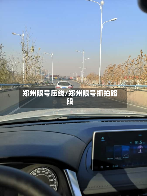 郑州限号压线/郑州限号抓拍路段