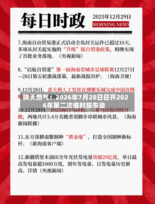 陕天然气：2026年7月28日召开2026年第二次临时股东会-第1张图片