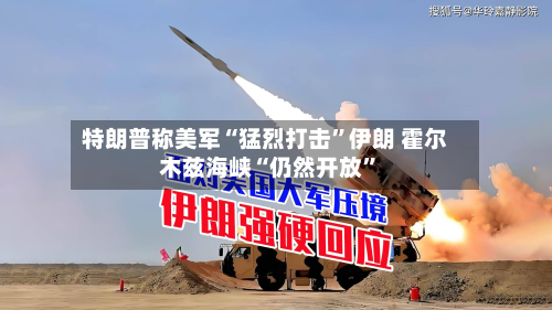 特朗普称美军“猛烈打击”伊朗 霍尔木兹海峡“仍然开放”-第3张图片