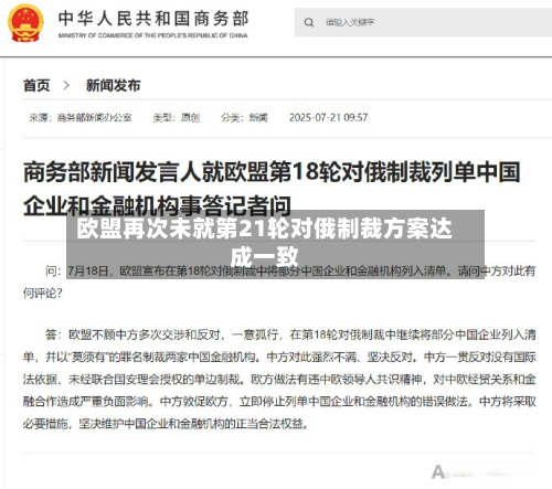 欧盟再次未就第21轮对俄制裁方案达成一致-第3张图片