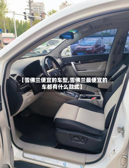 【雪佛兰便宜的车型,雪佛兰最便宜的车都有什么款式】