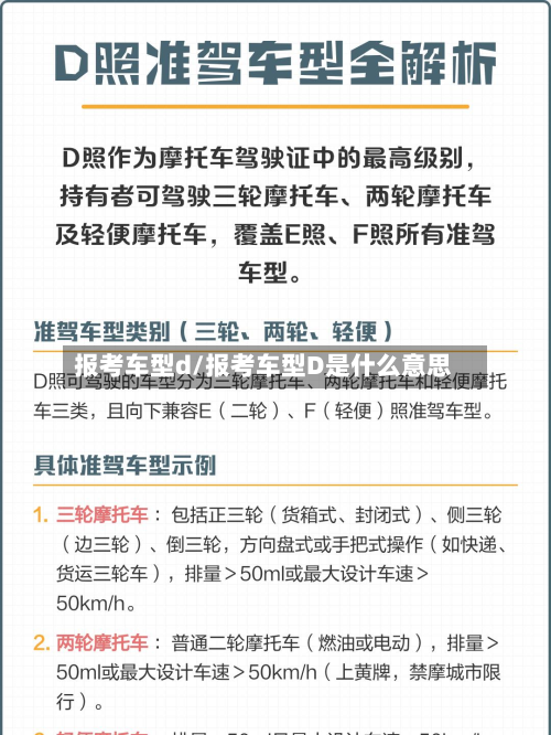报考车型d/报考车型D是什么意思-第2张图片