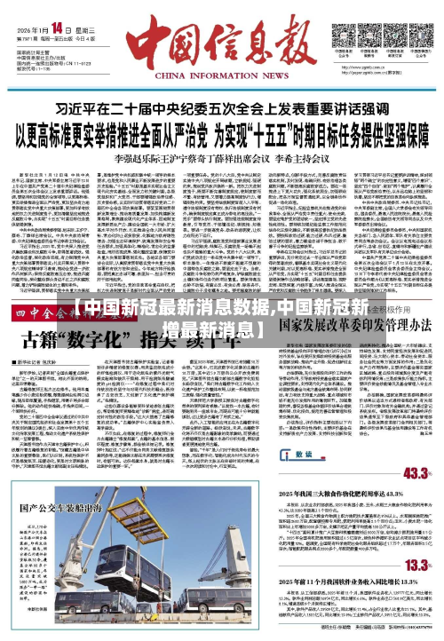 【中国新冠最新消息数据,中国新冠新增最新消息】-第3张图片