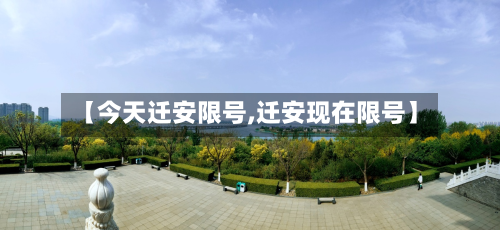 【今天迁安限号,迁安现在限号】