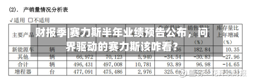 财报季|赛力斯半年业绩预告公布	，问界驱动的赛力斯该咋看？-第2张图片