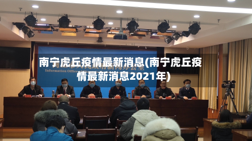 南宁虎丘疫情最新消息(南宁虎丘疫情最新消息2021年)