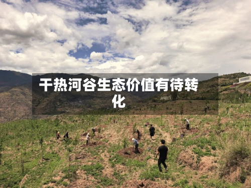 干热河谷生态价值有待转化-第2张图片