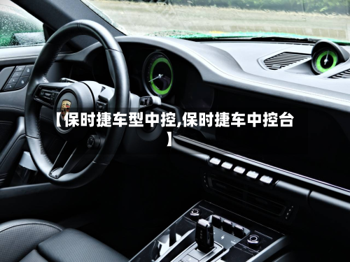 【保时捷车型中控,保时捷车中控台】-第2张图片