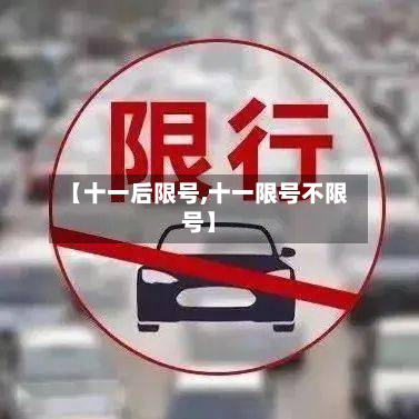 【十一后限号,十一限号不限号】