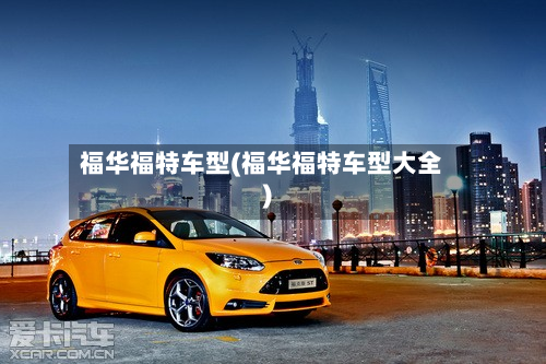 福华福特车型(福华福特车型大全)-第2张图片