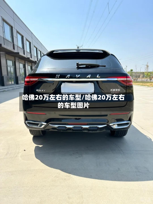哈佛20万左右的车型/哈佛20万左右的车型图片