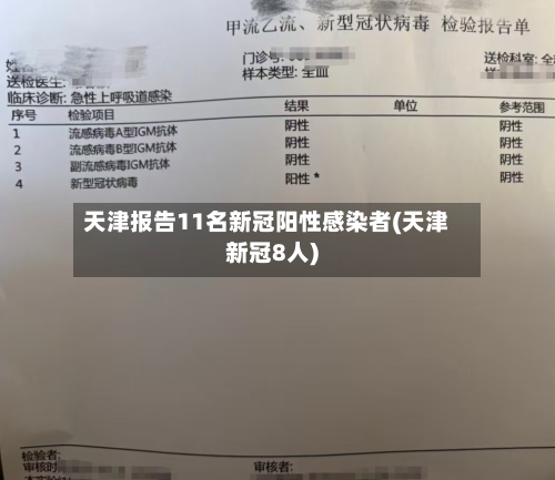 天津报告11名新冠阳性感染者(天津新冠8人)-第2张图片