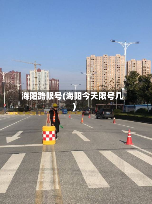 海阳路限号(海阳今天限号几)-第2张图片