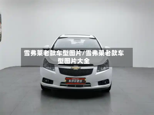 雪弗莱老款车型图片/雪弗莱老款车型图片大全-第2张图片