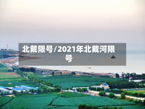 北戴限号/2021年北戴河限号