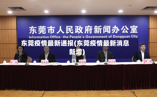 东莞疫情最新通报(东莞疫情最新消息新增)