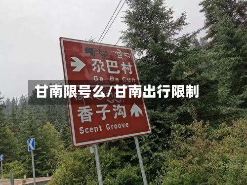 甘南限号么/甘南出行限制