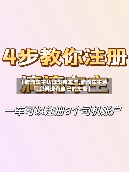 【滴滴车主认证没有车型,滴滴车主填写资料没有自己的车型】