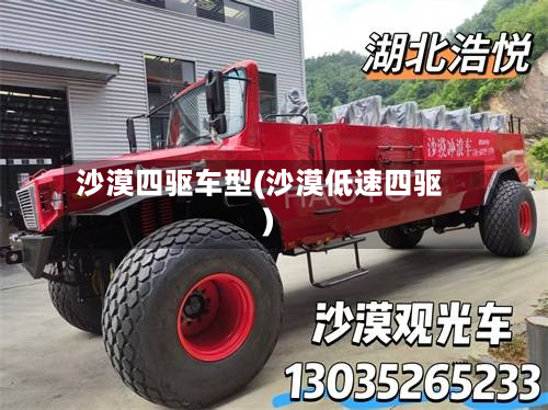 沙漠四驱车型(沙漠低速四驱)-第2张图片
